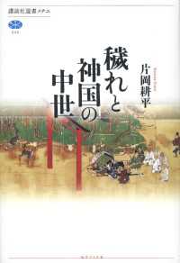 穢れと神国の中世 講談社選書メチエ