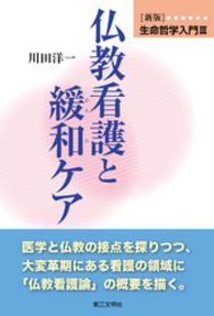 生命哲学入門 〈３〉 仏教看護と緩和ケア （新版）