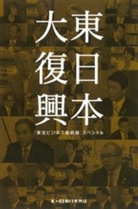 東日本大復興 - 「東北ビジネス最前線」スペシャル　東北の復興で日本