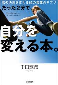 たった2分で、自分を変える本。 - 君の決意を支える63の言葉のサプリ
