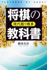 将棋の教科書 現代振り飛車