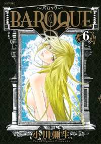 ＢＡＲＯＱＵＥ～バロック～（６）