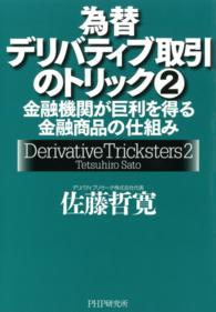 為替デリバティブ取引のトリック 〈２〉 金融機関が巨利を得る金融商品の仕組み