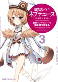 超次元ゲイムネプテューヌ 〈３〉 - めがみつうしん ファミ通クリアコミックス