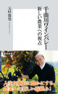 千曲川ワインバレー　新しい農業への視点 集英社新書