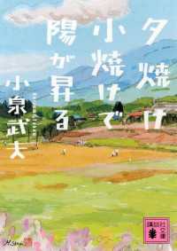 講談社文庫<br> 夕焼け小焼けで陽が昇る