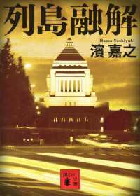 講談社文庫<br> 列島融解