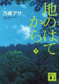 講談社文庫<br> 地のはてから（下）
