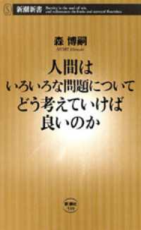 新潮新書<br> 人間はいろいろな問題についてどう考えていけば良いのか