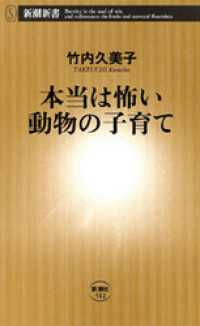 新潮新書<br> 本当は怖い動物の子育て