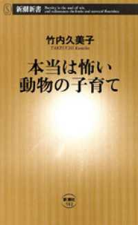 新潮新書<br> 本当は怖い動物の子育て