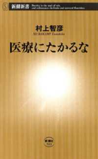 新潮新書<br> 医療にたかるな