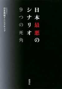 日本最悪のシナリオ　9つの死角