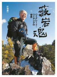 薮岩魂―ハイグレード・ハイキングの世界―