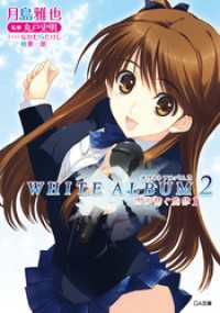 ＷＨＩＴＥ　ＡＬＢＵＭ２　雪が紡ぐ旋律１ GA文庫