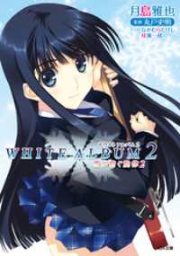 ＷＨＩＴＥ　ＡＬＢＵＭ２　雪が紡ぐ旋律２ GA文庫