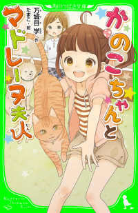角川つばさ文庫<br> かのこちゃんとマドレーヌ夫人　（角川つばさ文庫）