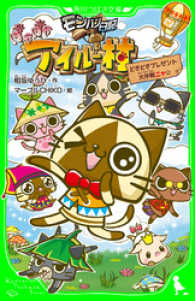 角川つばさ文庫<br> モンハン日記ぽかぽかアイルー村 〈どきどきプレゼント大作戦ニャ☆〉