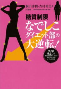 糖質制限なでしこダイエット部の大逆転！