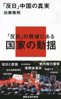 講談社現代新書<br> 「反日」中国の真実