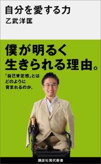 講談社現代新書<br> 自分を愛する力