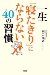 一生「寝たきり」にならない４０の習慣 中経出版