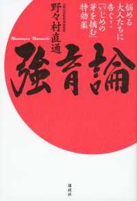 強育論　悩める大人たちに告ぐ！「いじめの芽を摘む」特効薬