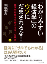 「わかりやすい経済学」のウソにだまされるな！ - 経済学的思考を鍛える５つの視点