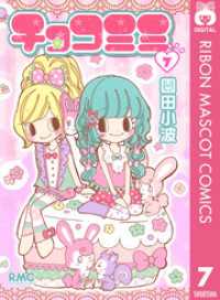 チョコミミ 7 りぼんマスコットコミックスDIGITAL