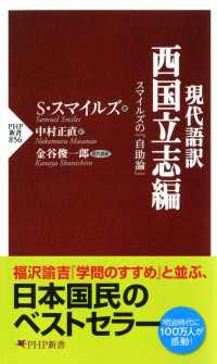 現代語訳西国立志編 - スマイルズの『自助論』 PHP新書