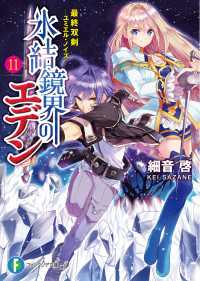 氷結鏡界のエデン11　最終双剣―ユミエル・ノイズ― 富士見ファンタジア文庫