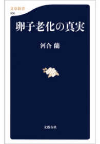 卵子老化の真実 文春新書