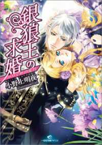 銀狼王の求婚 3 かりそめの蜜月 一迅社文庫アイリス