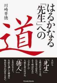 Ｐａｒａｄｅ　ｂｏｏｋｓ<br> はるかなる「先生」への道