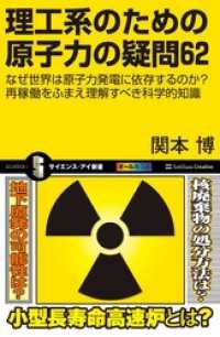 理工系のための原子力の疑問62　なぜ世界は原子力発電に依存するのか？ 再稼働をふまえ理解すべき科学的知識