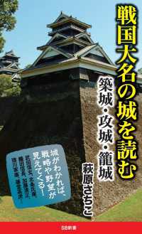 戦国大名の城を読む　築城・攻城・籠城