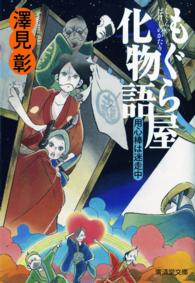 廣済堂文庫<br> もぐら屋化物語　用心棒は迷走中 - 用心棒は迷走中