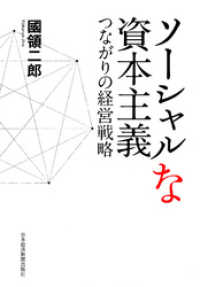 日本経済新聞出版<br> ソーシャルな資本主義