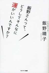 飯野さんって、どうしてそんなに運がいいんですか？