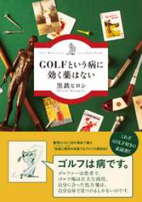 ＧＯＬＦという病に効く薬はない