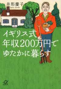 講談社＋α文庫<br> イギリス式　年収２００万円でゆたかに暮らす