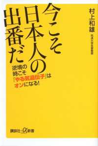 講談社＋α新書<br> 今こそ日本人の出番だ　逆境の時こそ「やる気遺伝子」はオンになる！