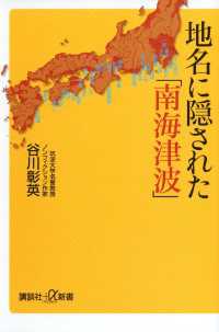 地名に隠された「南海津波」 講談社＋α新書