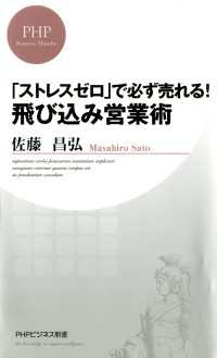 「ストレスゼロ」で必ず売れる！飛び込み営業術