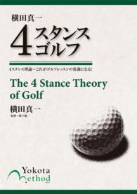 横田真一　４スタンスゴルフ - ４スタンス理論～これがゴルフレッスンの常識になる！