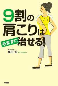 9割の肩こりはもまずに治せる