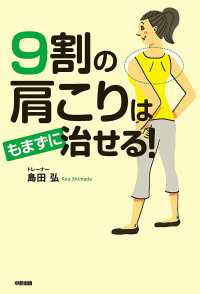 9割の肩こりはもまずに治せる 中経出版