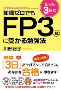 知識ゼロでもたった３日でＦＰ３級に受かる勉強法 中経出版