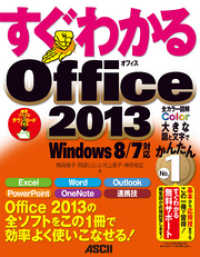 すぐわかる Office2013　Windows 8/7対応 アスキー書籍