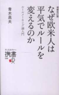 ディスカヴァー携書<br> 増補改訂版 なぜ欧米人は平気でルールを変えるのか ルールメーキング論入門